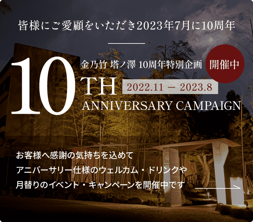 金乃竹 塔ノ澤 10周年特別企画 10th ANNIVERSARY CAMPAIGN